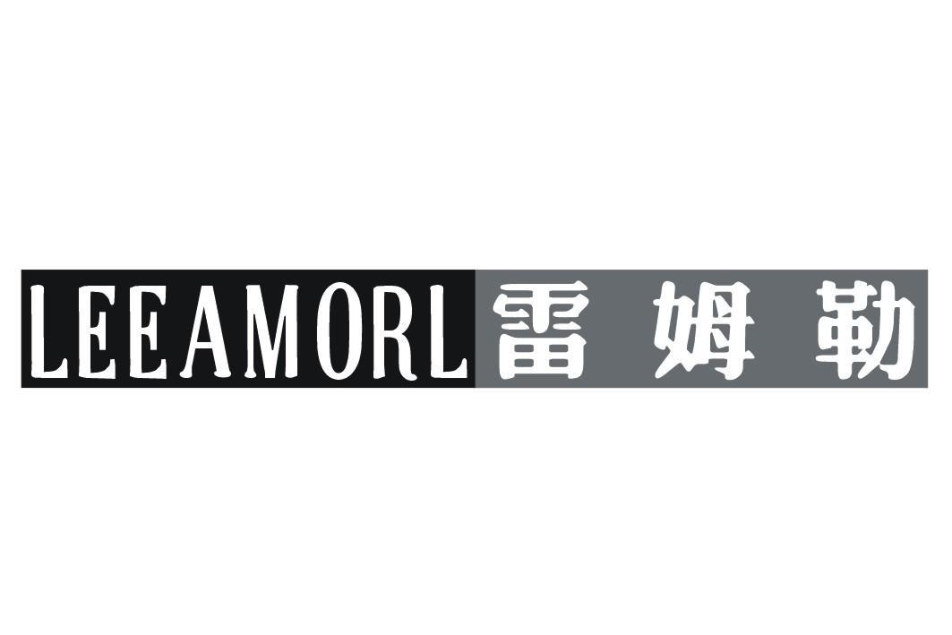 雷姆勒 LEEAMORL