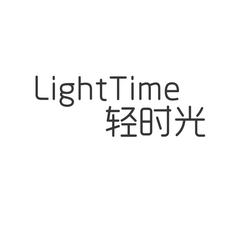 轻时光 LIGHTTIME