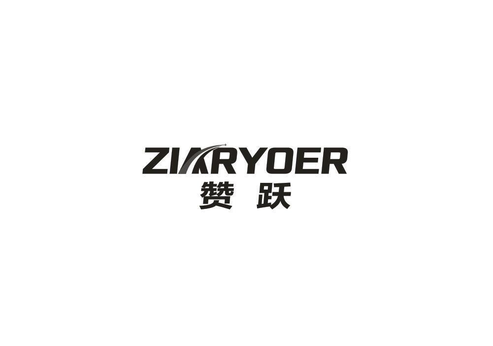 赞跃 ZIARYOER