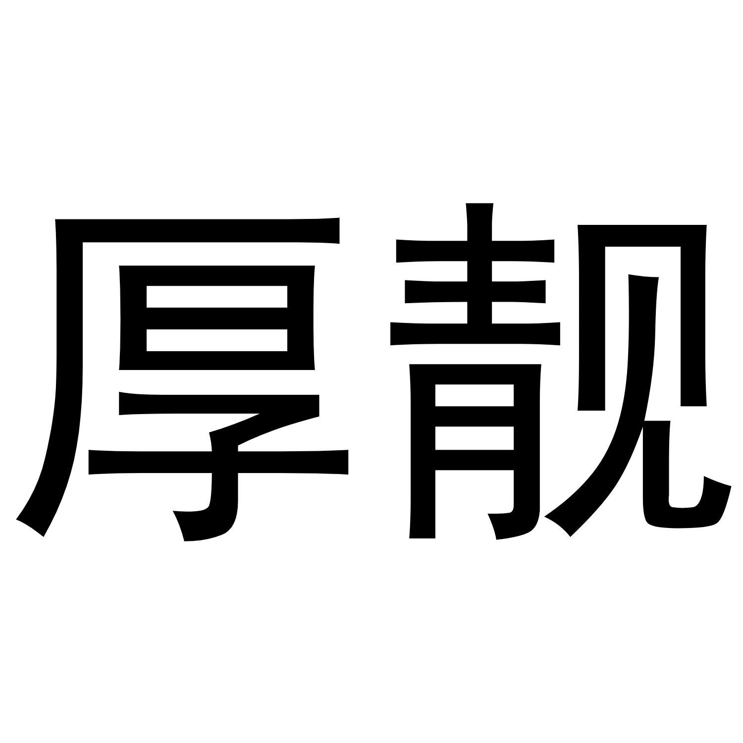 厚靓