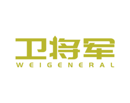 卫将军 WEIGENERAL