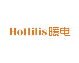 HOTLILIS 暖电