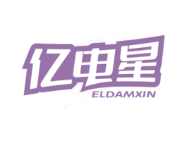 亿电星 ELDAMXIN