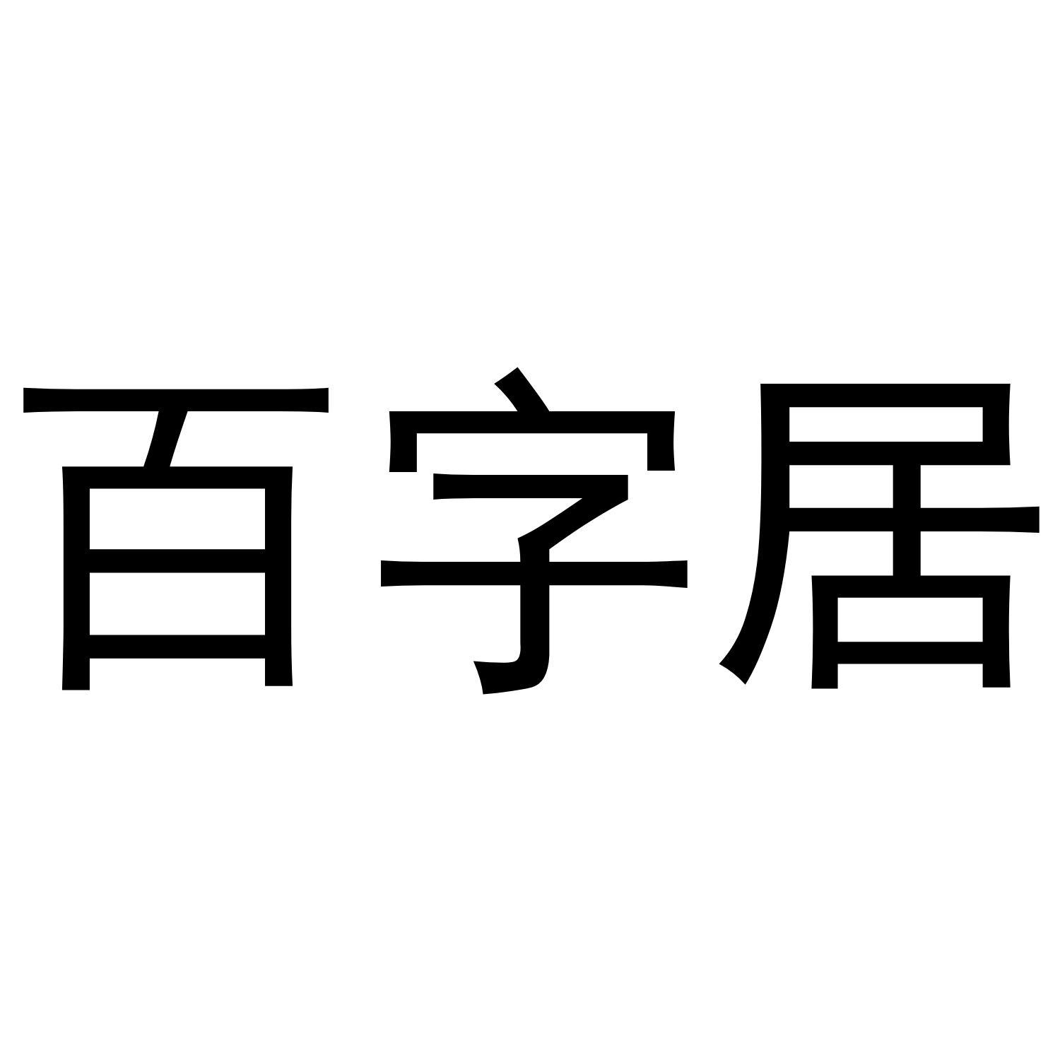 百字居