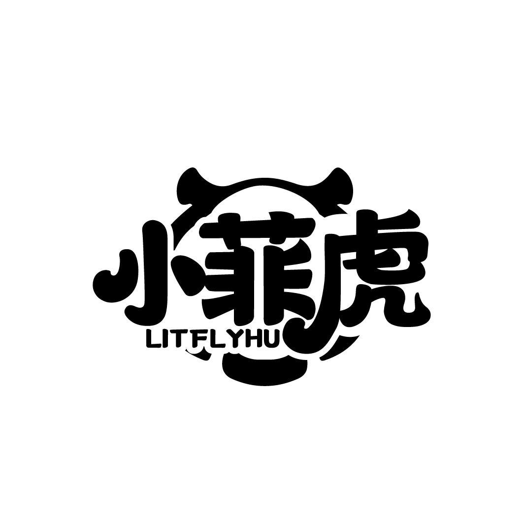 小菲虎 LITFLYHU