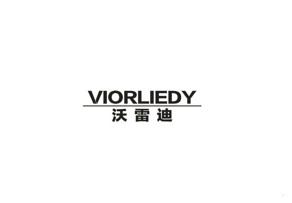 沃雷迪 VIORLIEDY