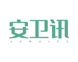 安卫讯 ANWEIXU