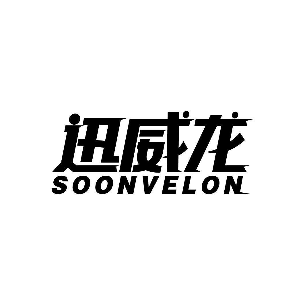 迅威龙 SOONVELON