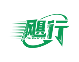 飓行 GURNICES