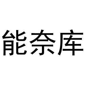 能奈库