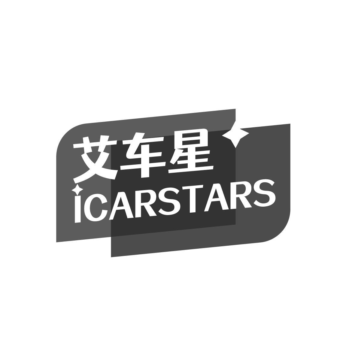 艾车星 ICARSTARS