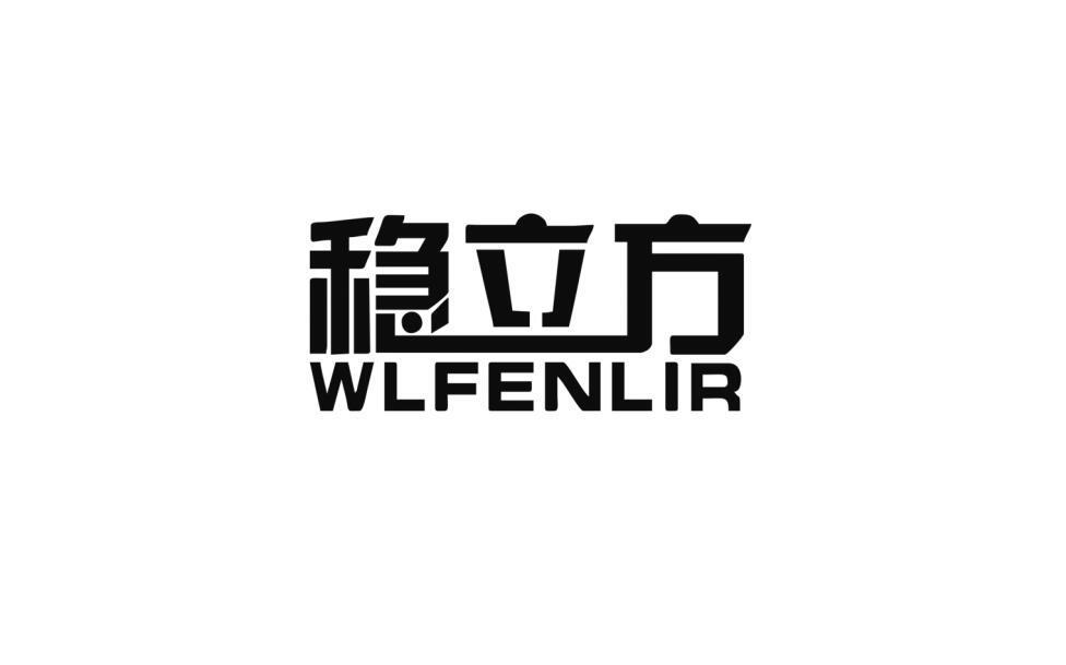 稳立方 WLFENLIR