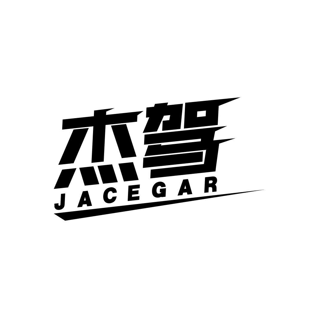 杰驾 JACEGAR