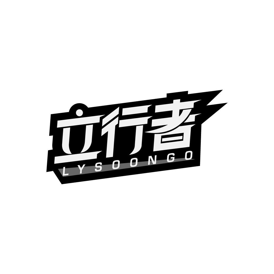 立行者 LYSOONGO