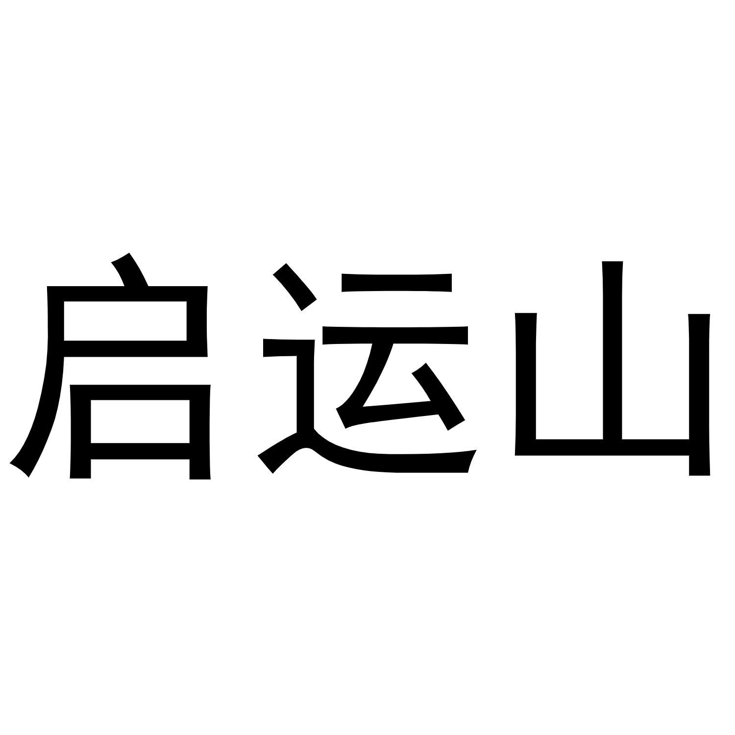 启运山