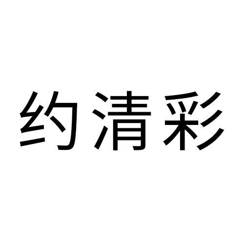 约清彩