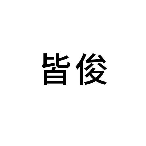 皆俊