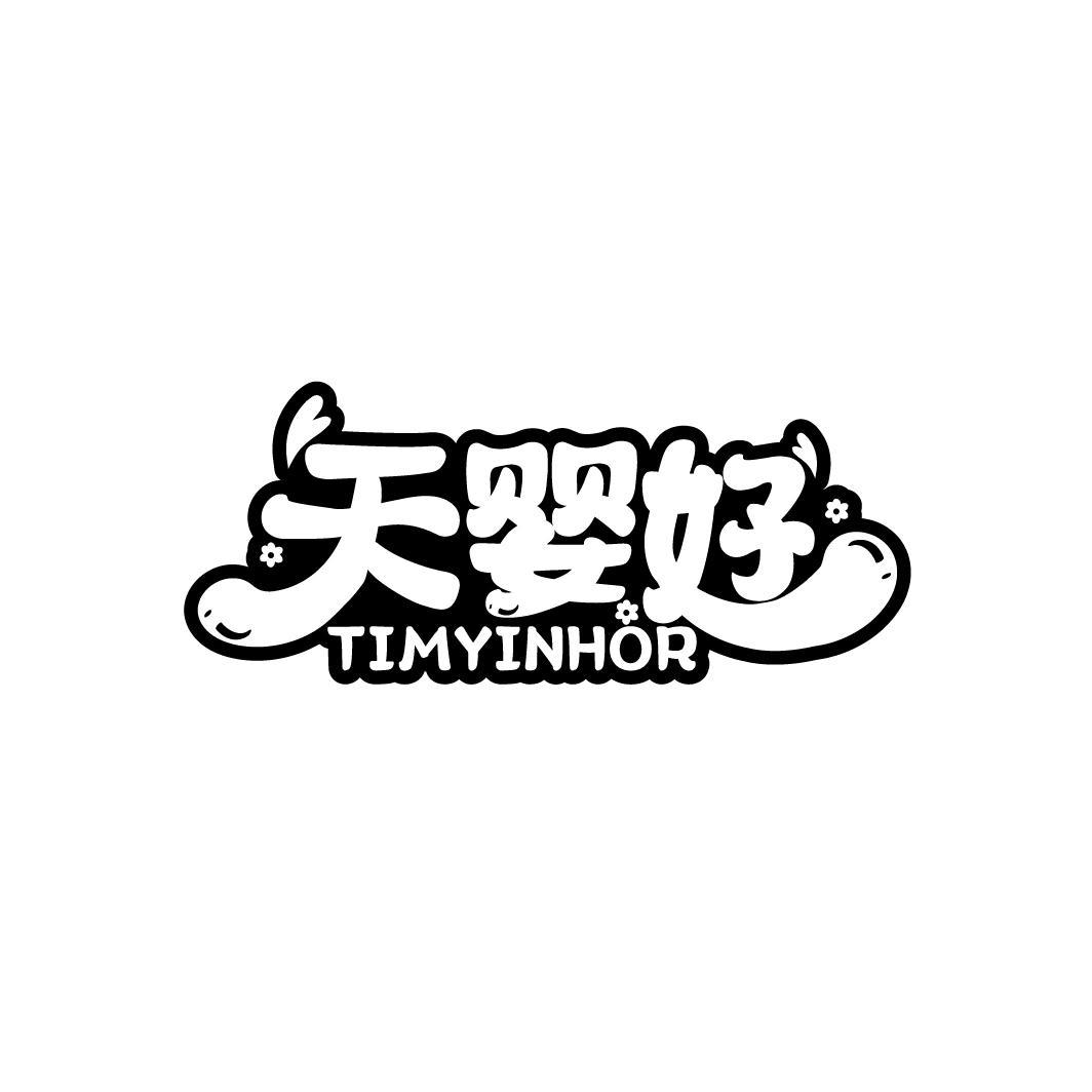 天婴好 TIMYINHOR