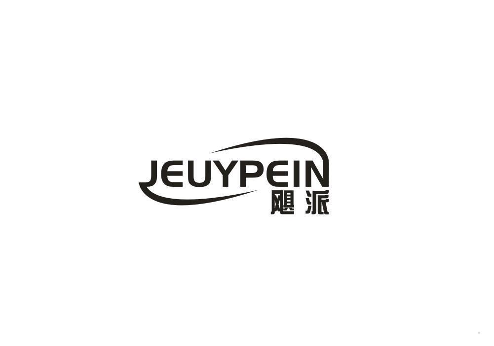 飓派 JEUYPEIN