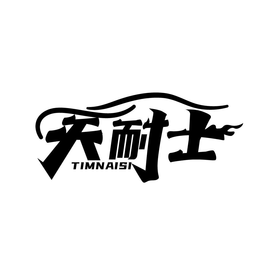 天耐士 TIMNAISI