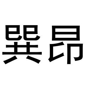 巽昂