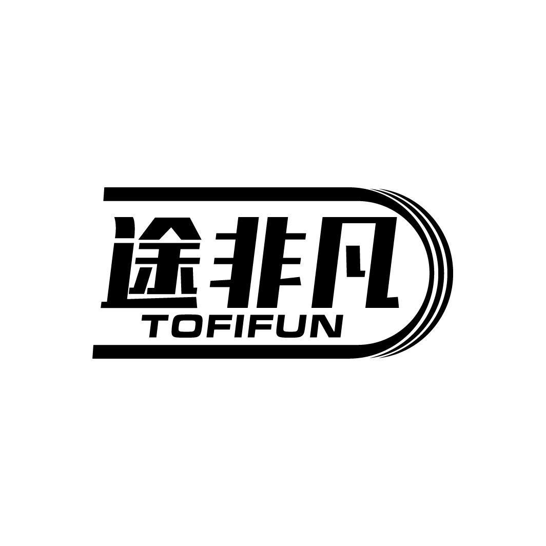 途非凡 TOFIFUN