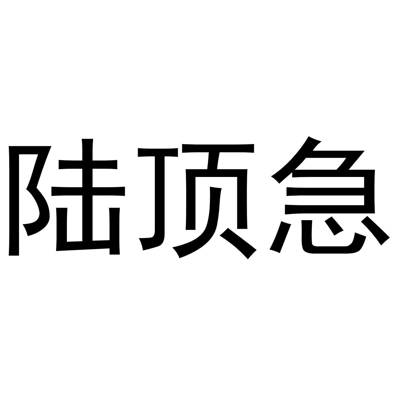 陆顶急