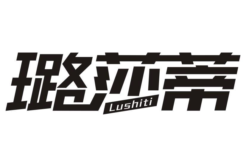 璐莎蒂 LUSHITI