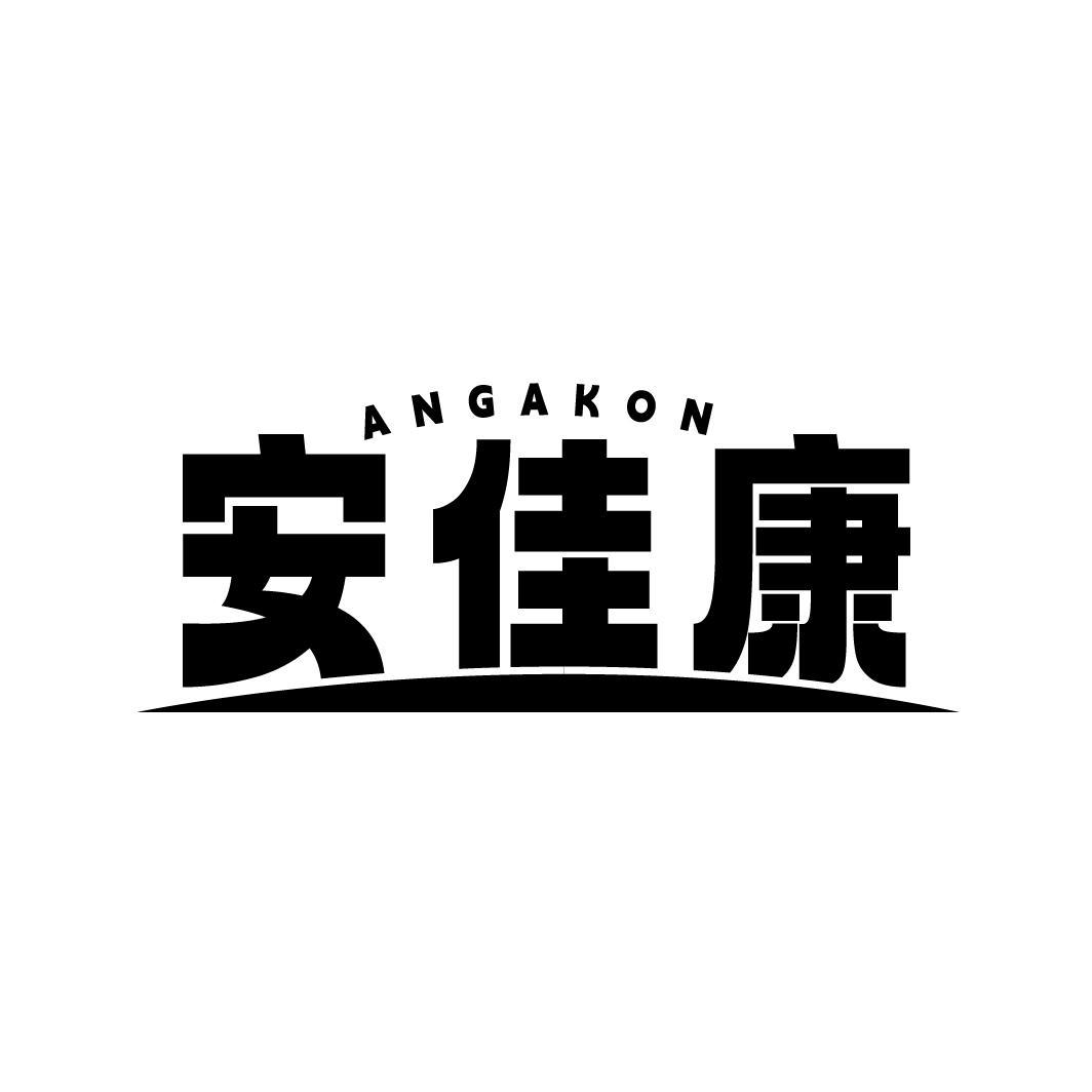 ANGAKON 安佳康