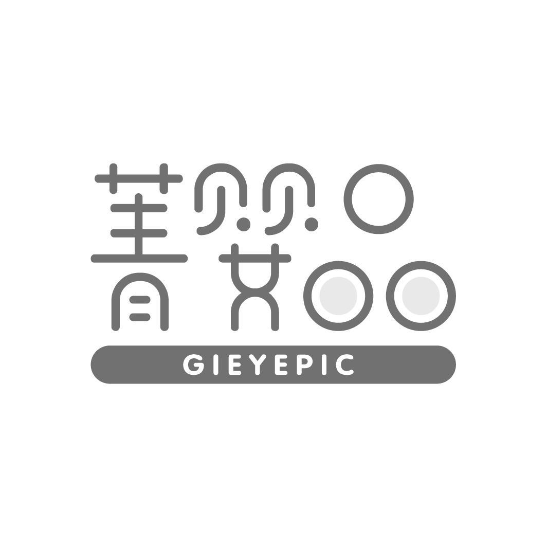 菁婴品 GIEYEPIC