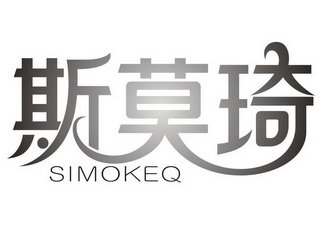 斯莫琦 SIMOKEQ