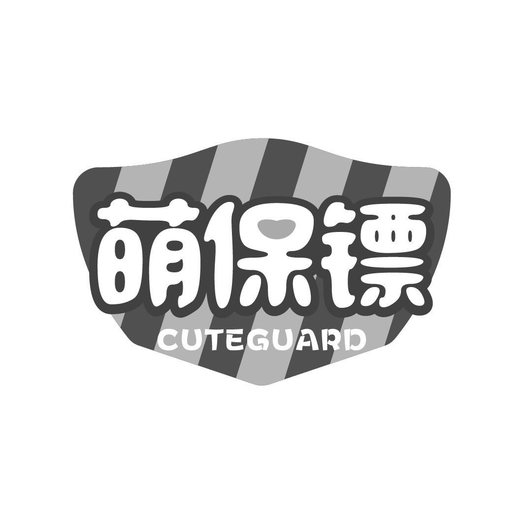 萌保镖 CUTEGUARD