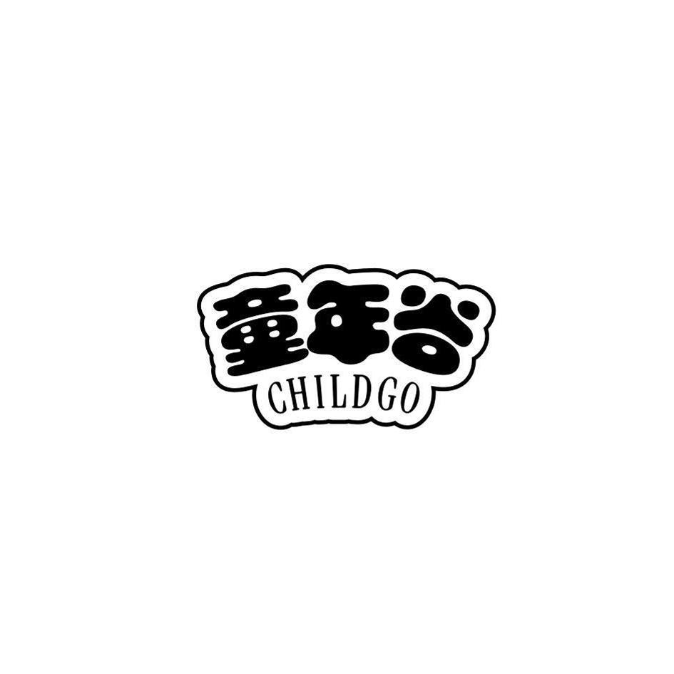 童年谷 CHILDGO