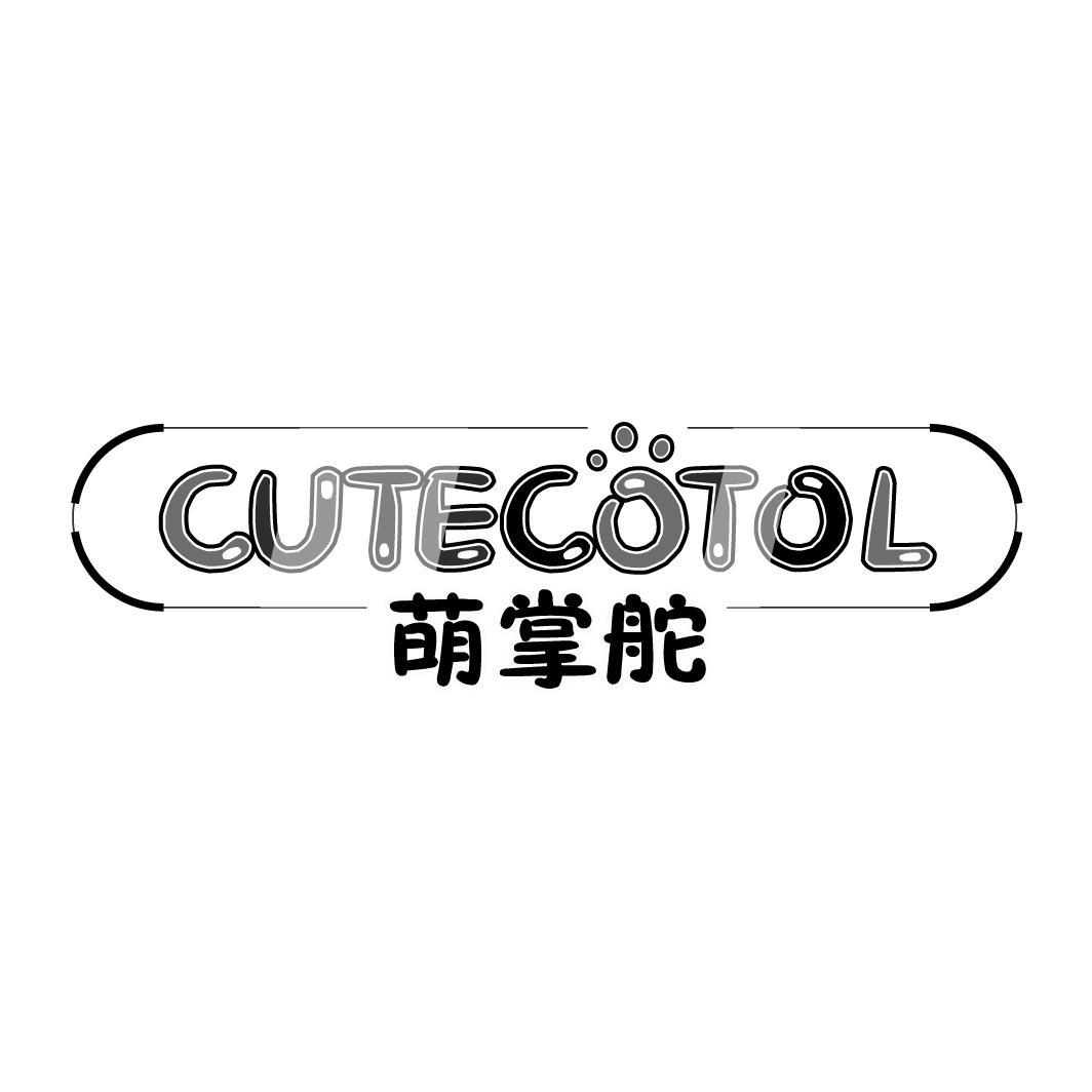 萌掌舵 CUTECOTOL