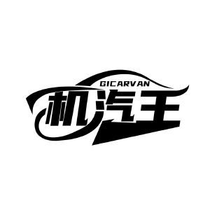 机汽王 GICARVAN