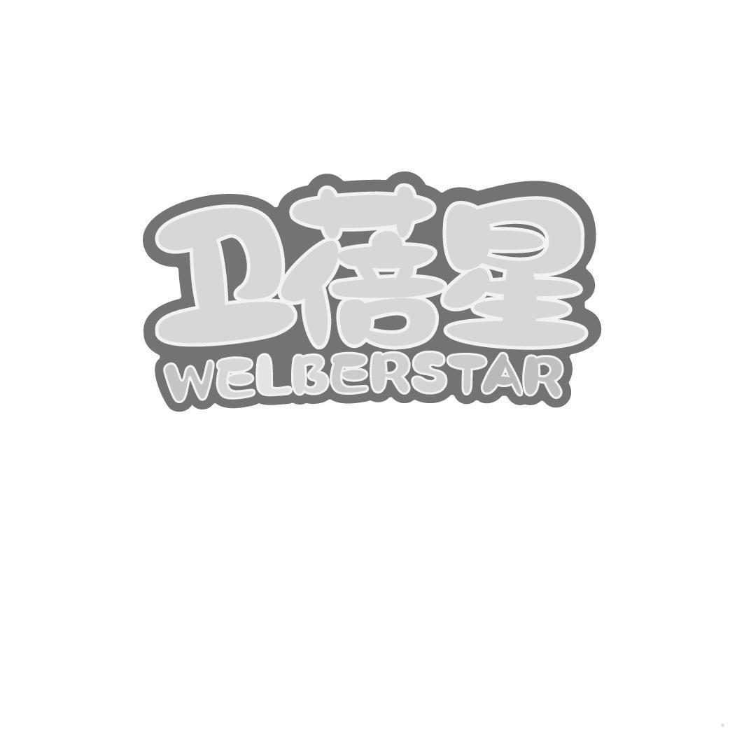 卫蓓星 WELBERSTAR