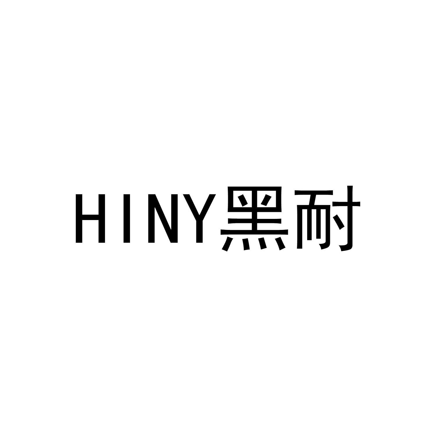 HINY 黑耐