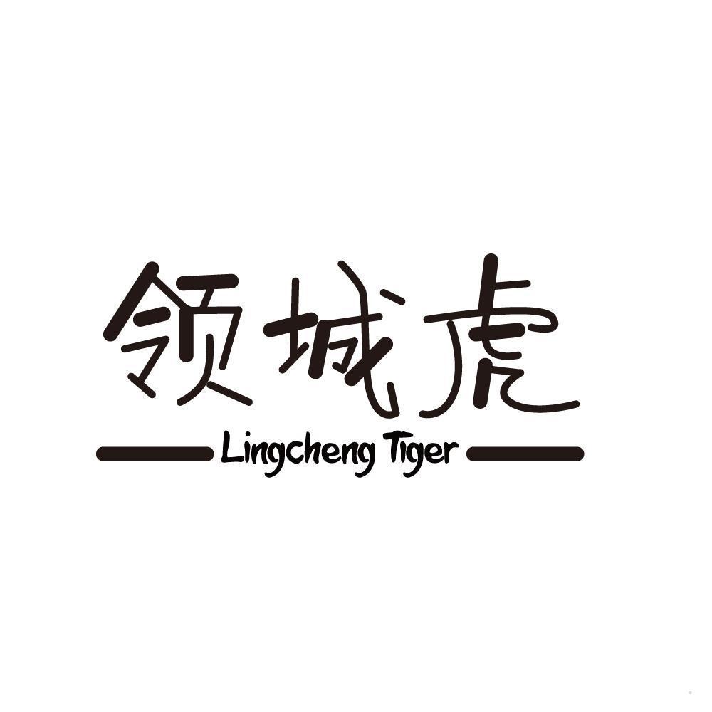 领城虎 LINGCHENG TIGER