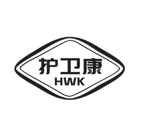 护卫康 HWK