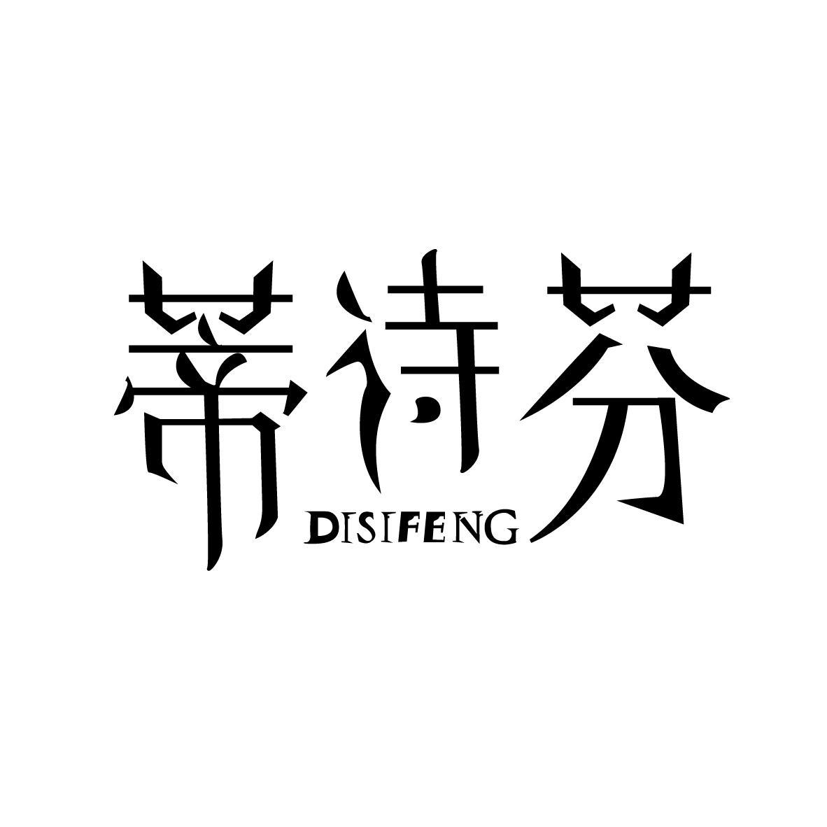 蒂诗芬 DISIFENG