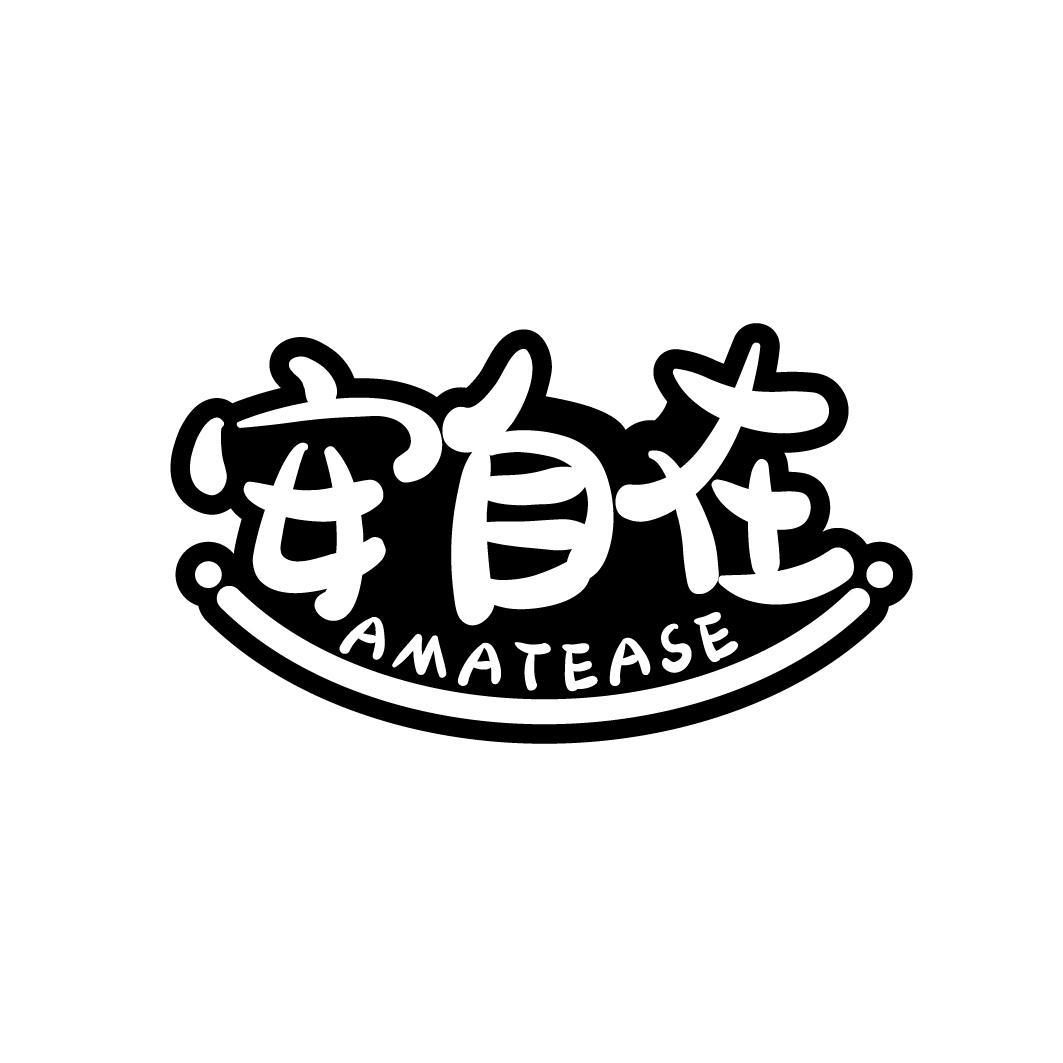 安自在 AMATEASE