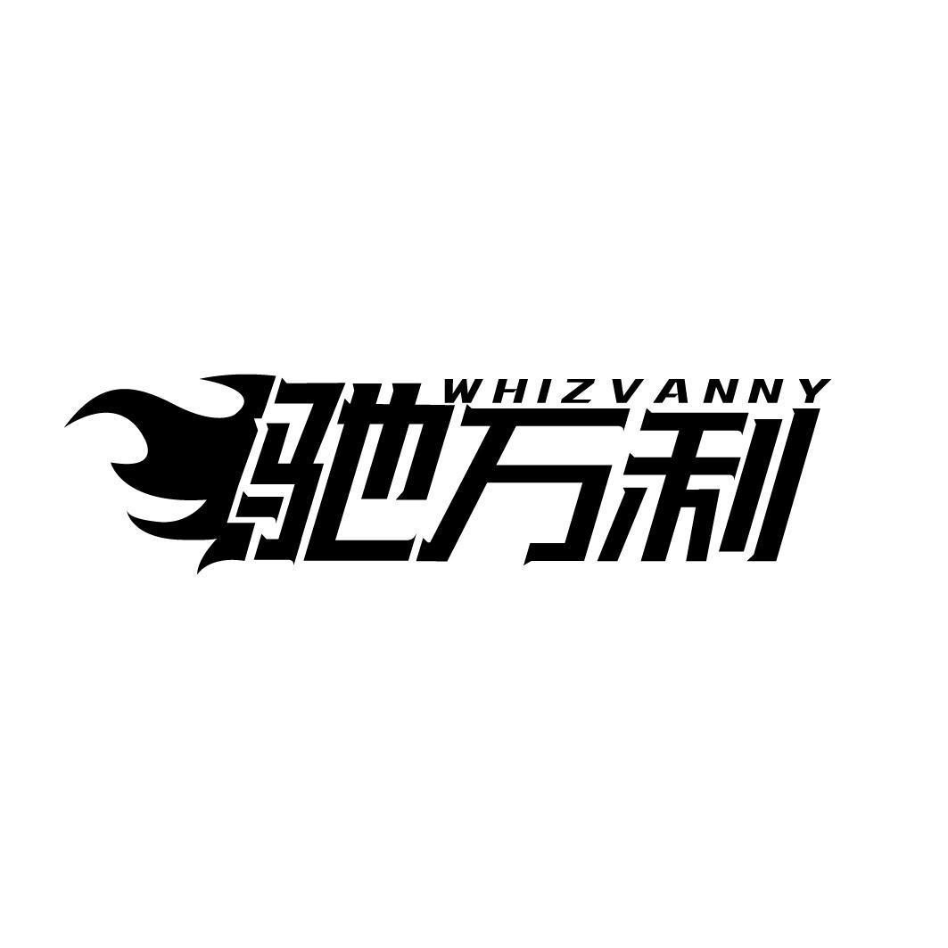 驰万利 WHIZVANNY