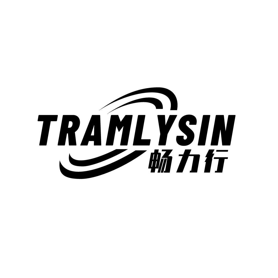 畅力行 TRAMLYSIN