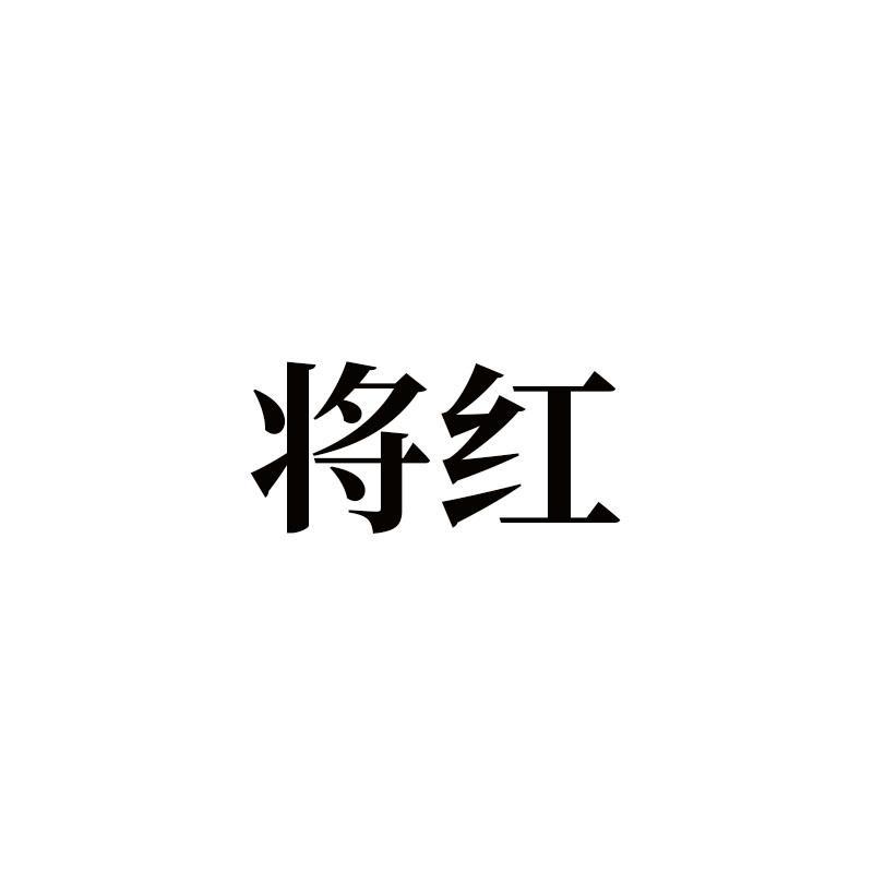 将红