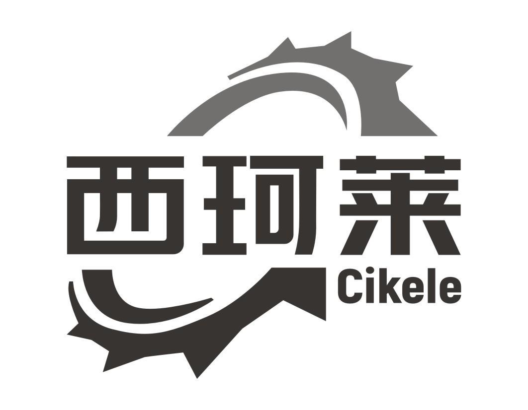 西珂莱 CIKELE