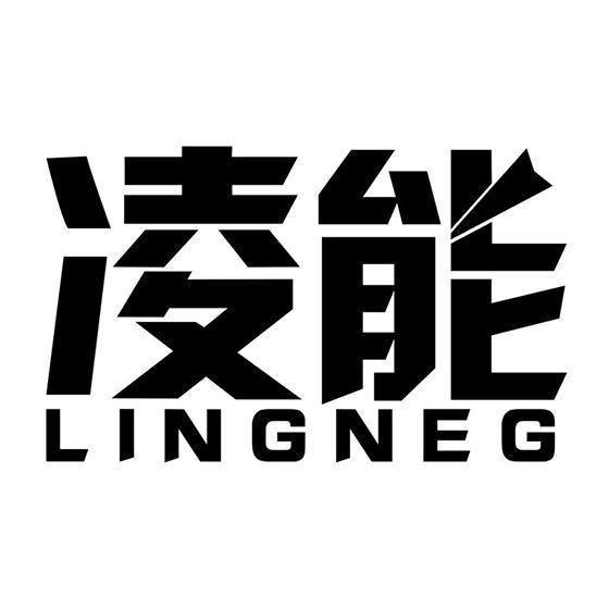 凌能 LINGNEG