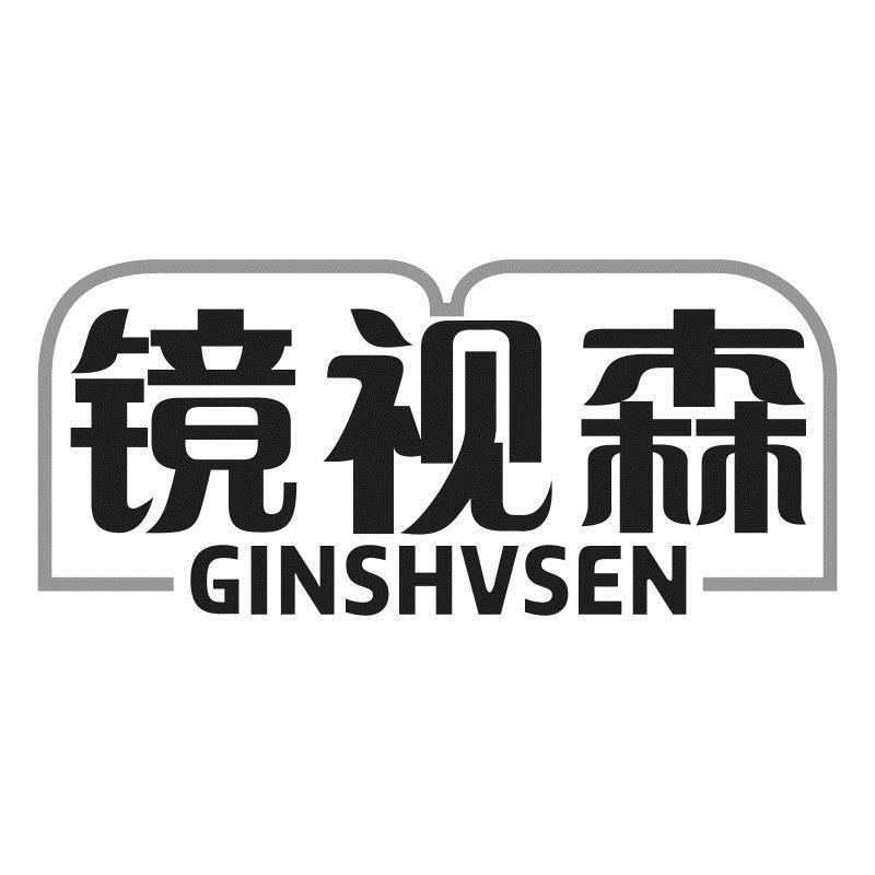 镜视森 GINSHVSEN