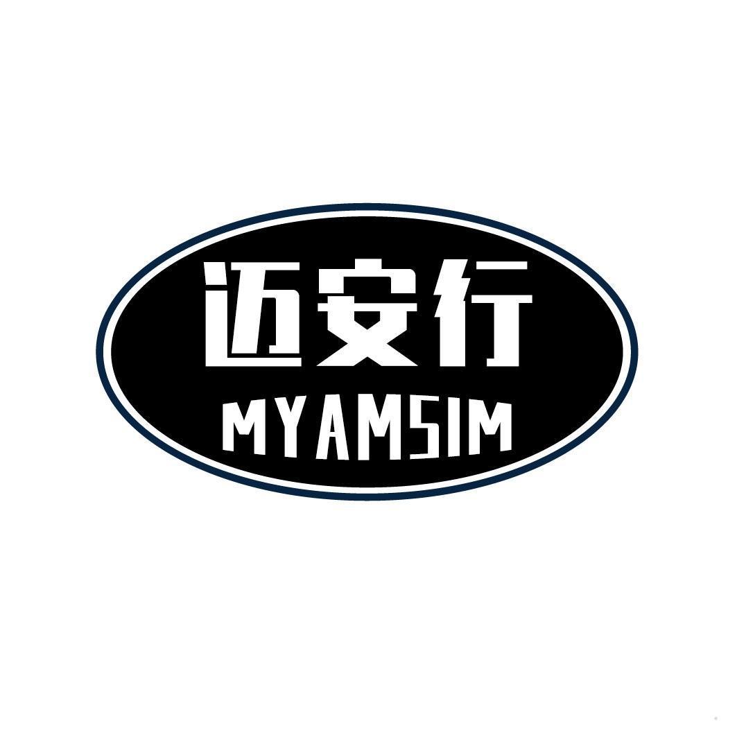 迈安行 MYAMSIM