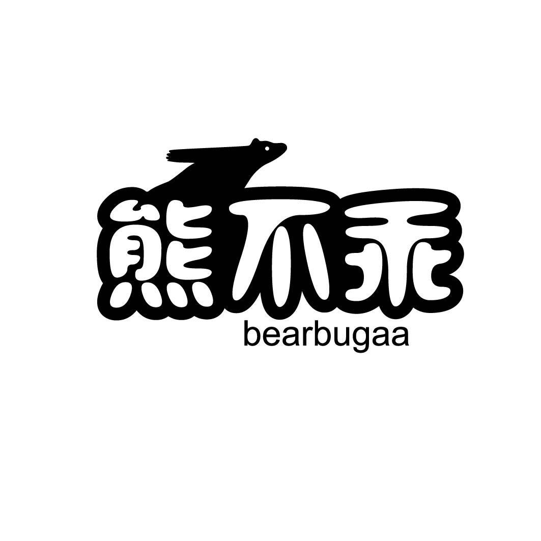 熊不乖 BEARBUGAA