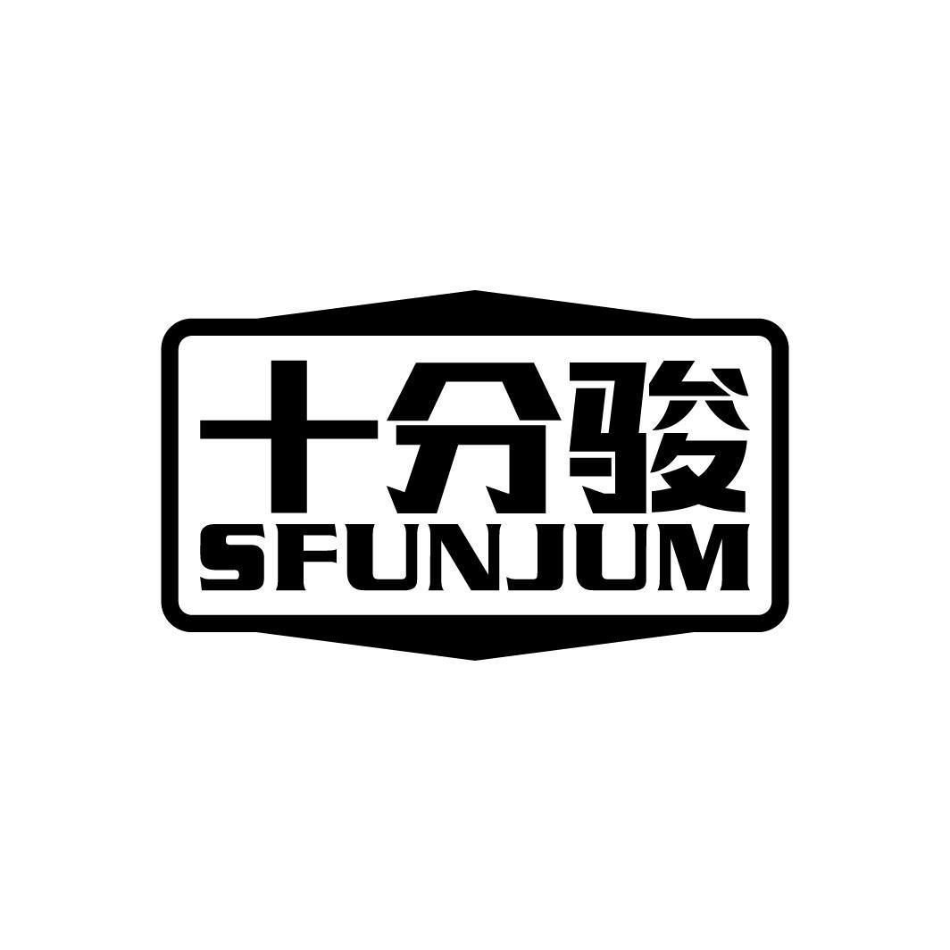 十分骏 SFUNJUM